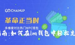 全面指南：如何在im钱包中