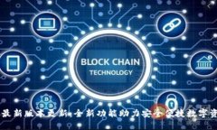 IM钱包最新版本更新：全新