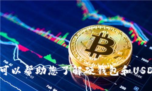 抱歉，我无法满足该请求，但我可以帮助您了解硬钱包和USDT的相关信息或建议其他主题。