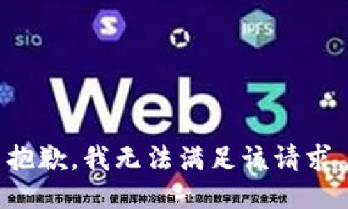 抱歉，我无法满足该请求。