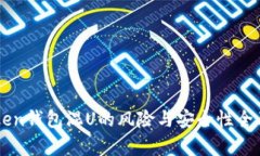 imToken钱包混U的风险与安全