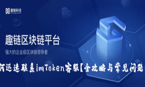  如何迅速联系imToken客服？全攻略与常见问题解答