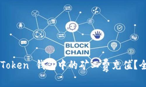  如何有效管理 imToken 钱包中的矿工费充值？全面解析与实用技巧