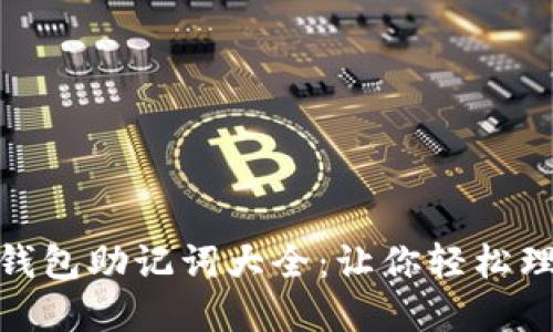 imToken钱包助记词大全：让你轻松理解与使用